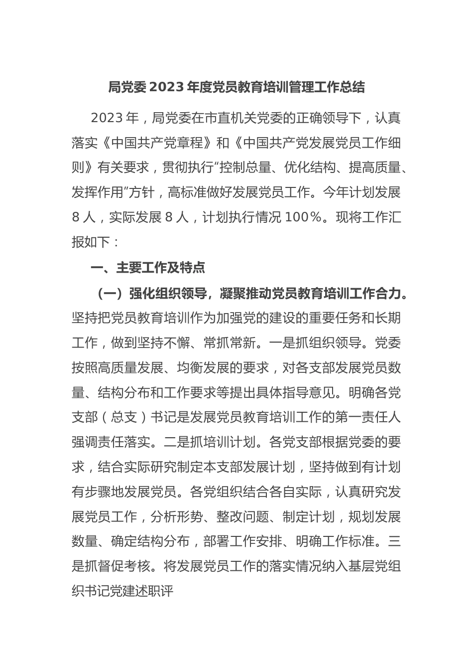 局党委2023年度党员教育培训管理工作总结.docx_第1页