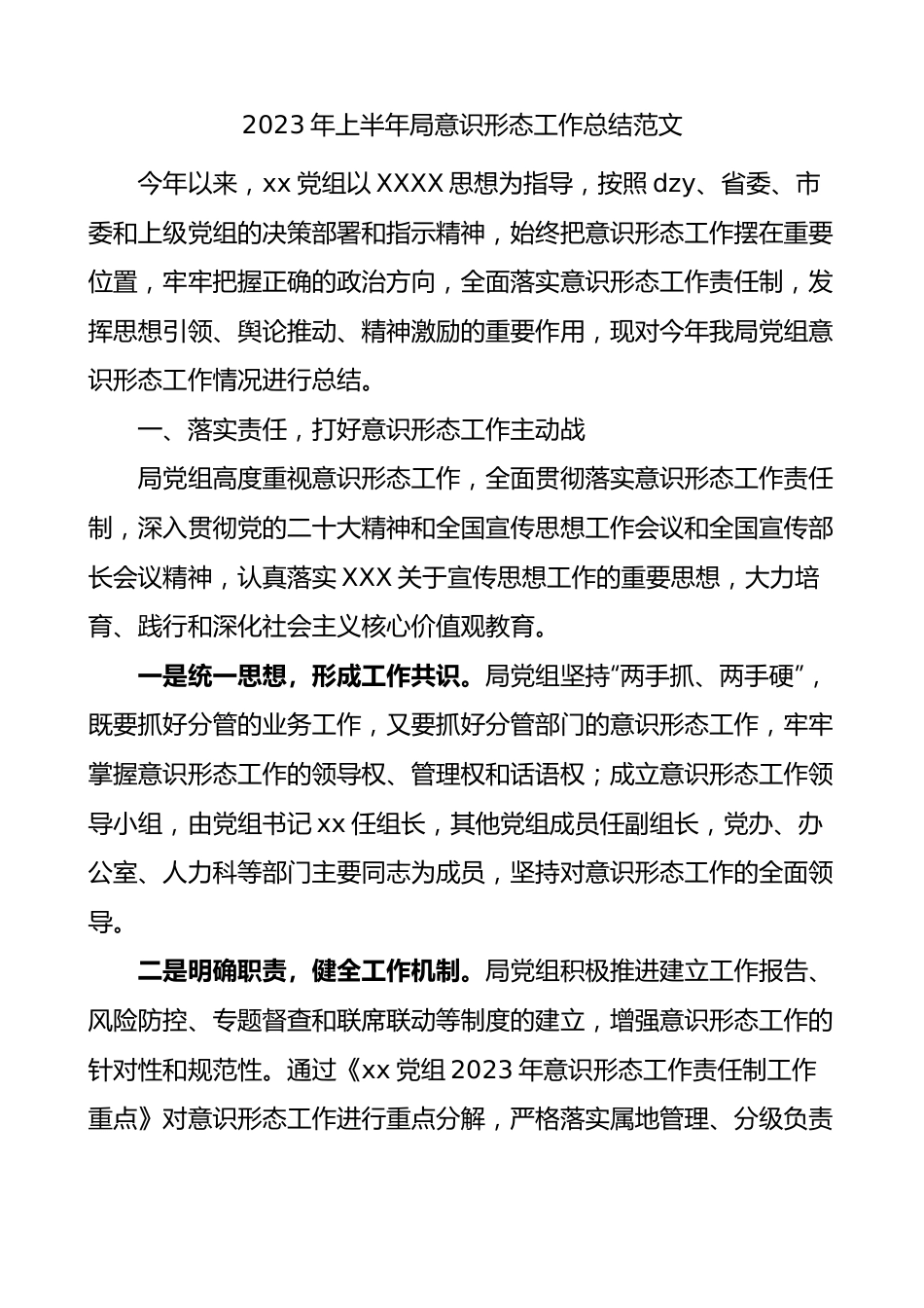 2023年上半年局意识形态工作总结（汇报报告）（yxst).docx_第1页