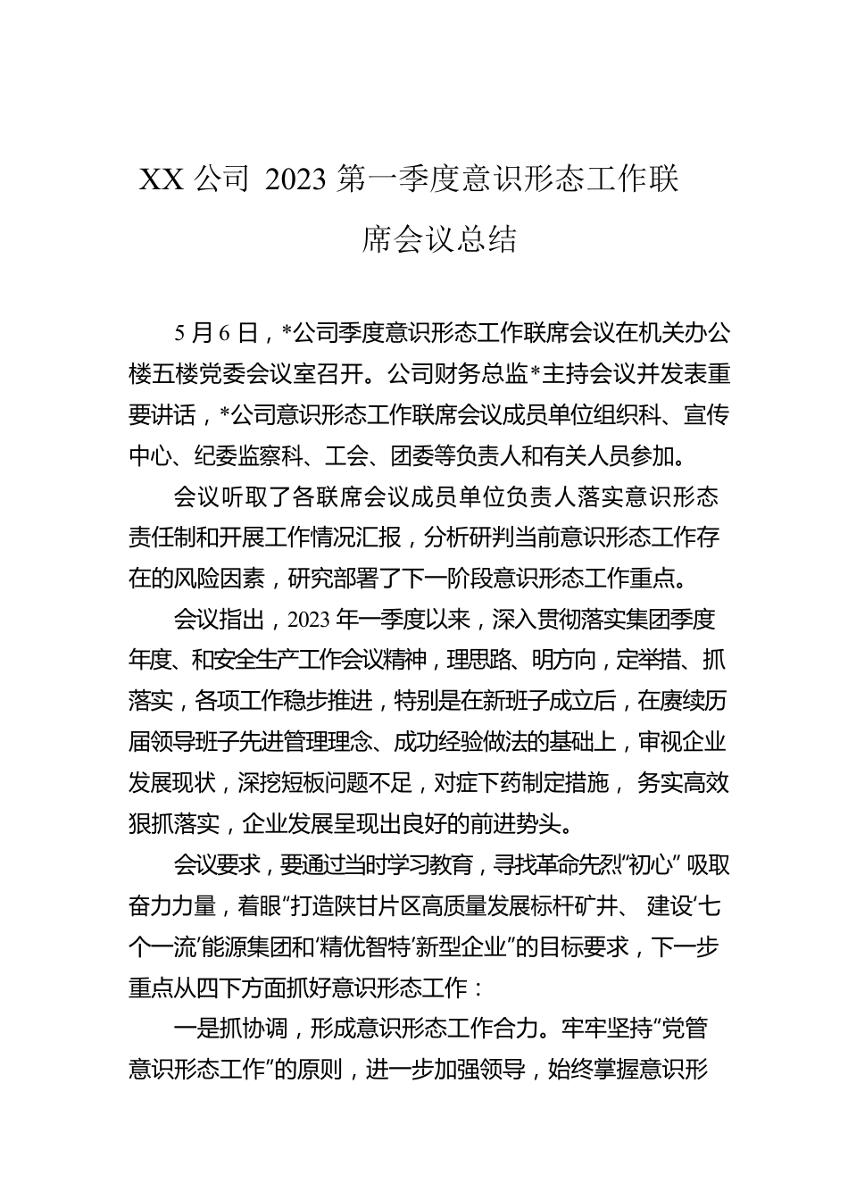 XX公司2023第一季度意识形态工作联席会议总结.docx_第1页