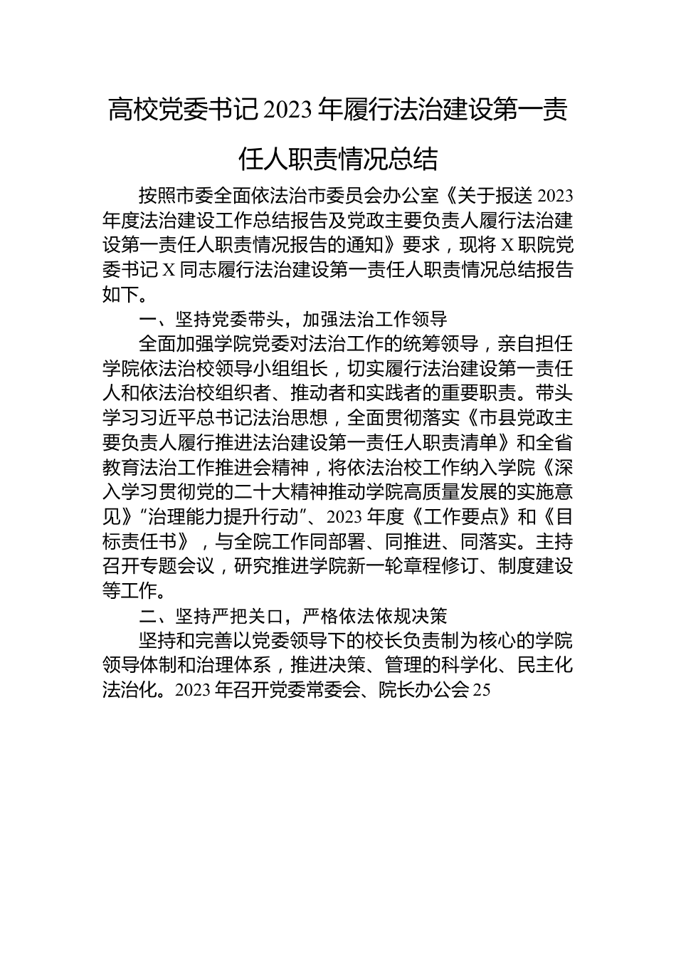 高校党委书记2023年履行法治建设第一责任人职责情况总结.docx_第1页