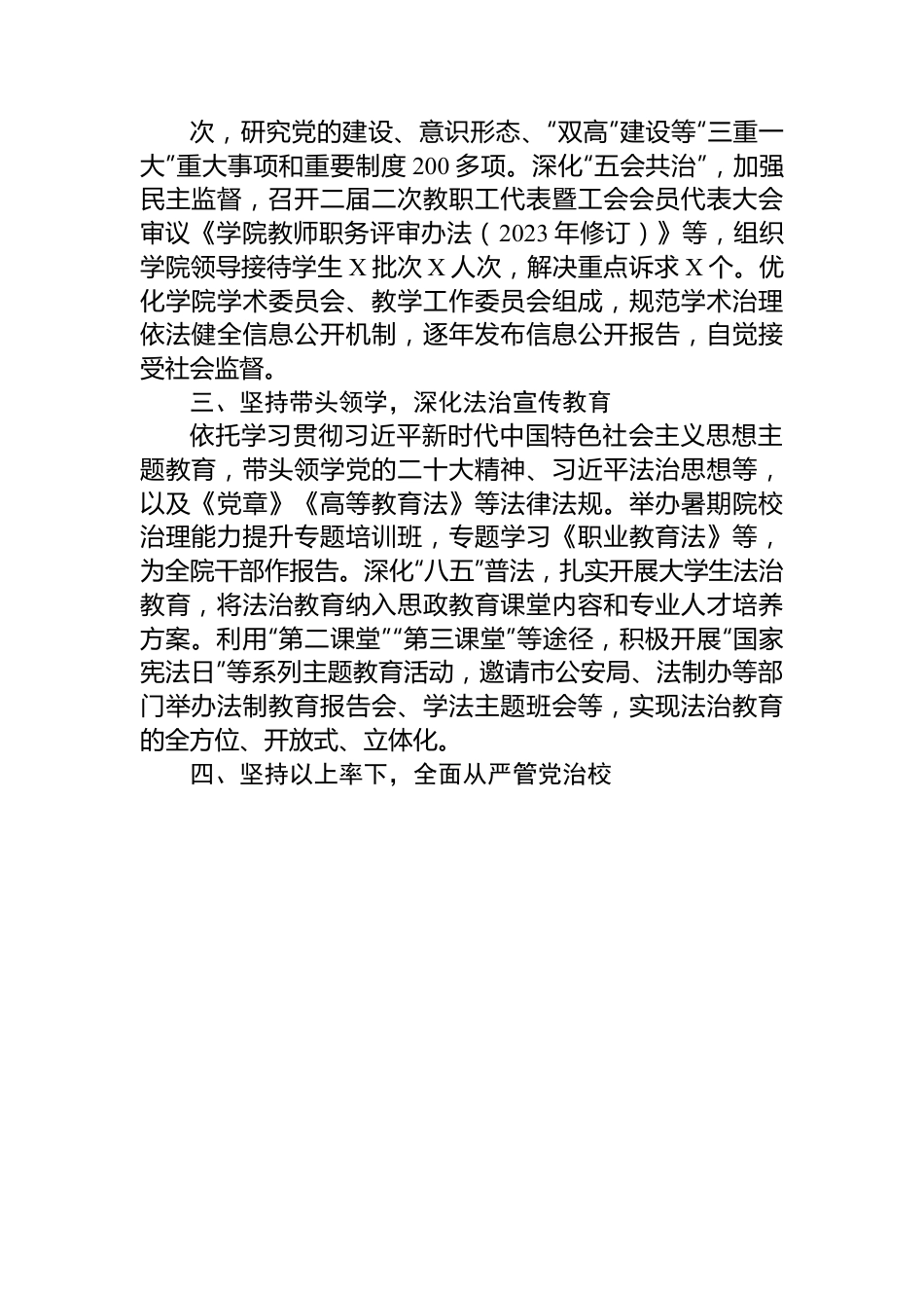 高校党委书记2023年履行法治建设第一责任人职责情况总结.docx_第2页