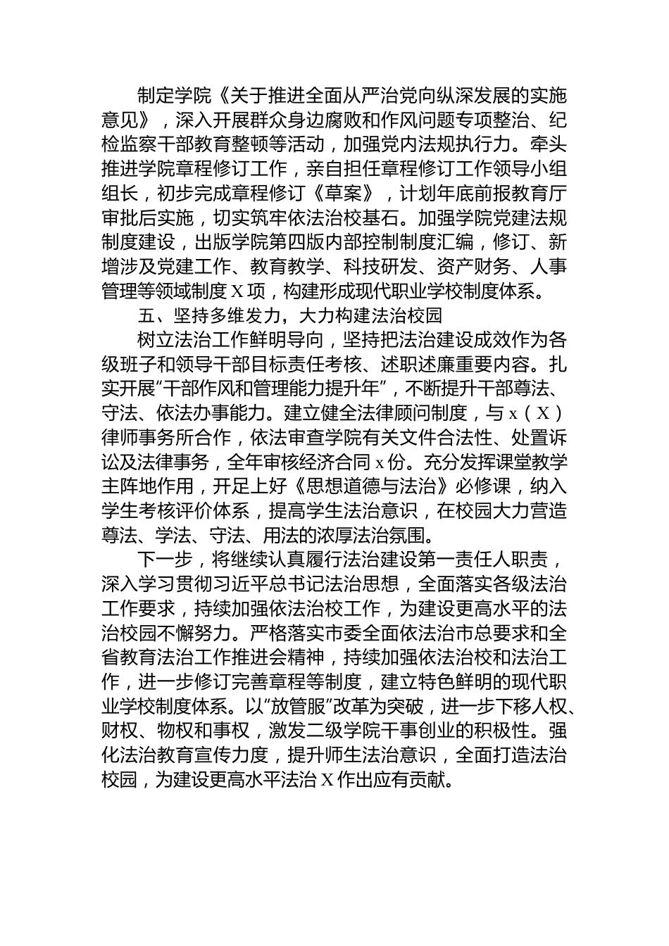 高校党委书记2023年履行法治建设第一责任人职责情况总结.docx_第3页