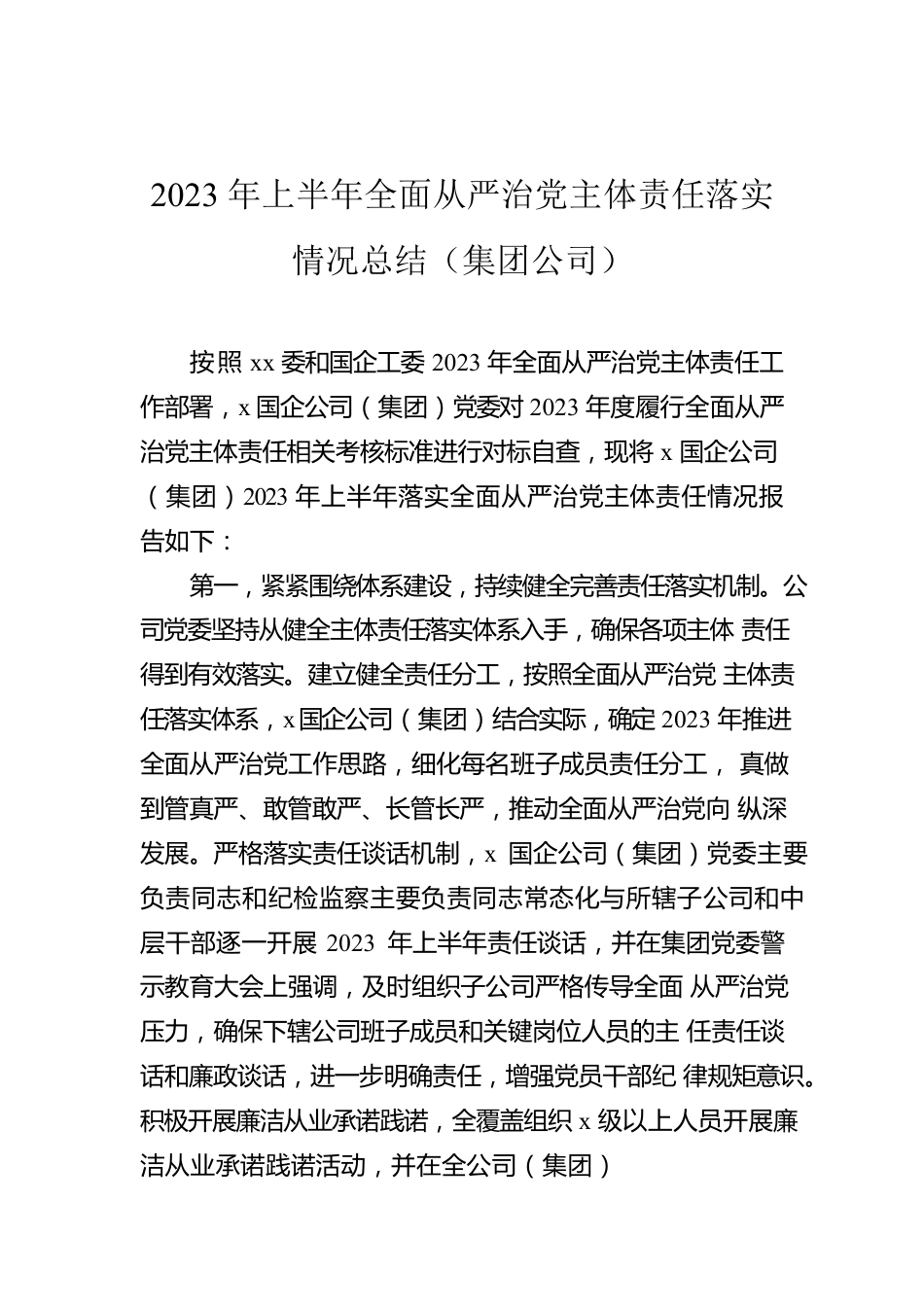 2023年上半年全面从严治党主体责任落实情况总结（集团公司）.docx_第1页