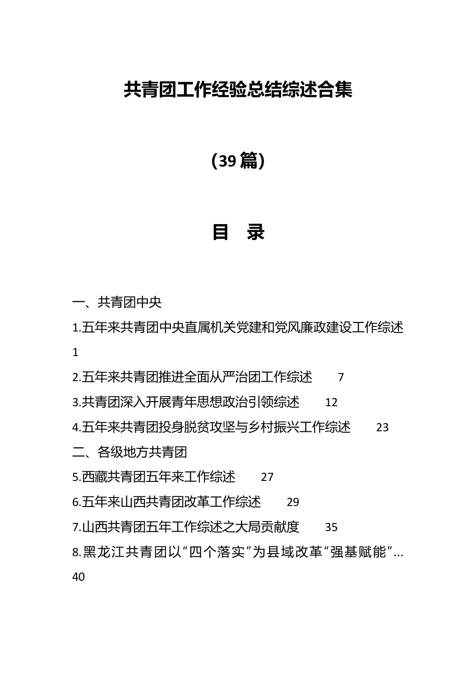 （39篇）共青团工作经验总结综述合集.docx_第1页