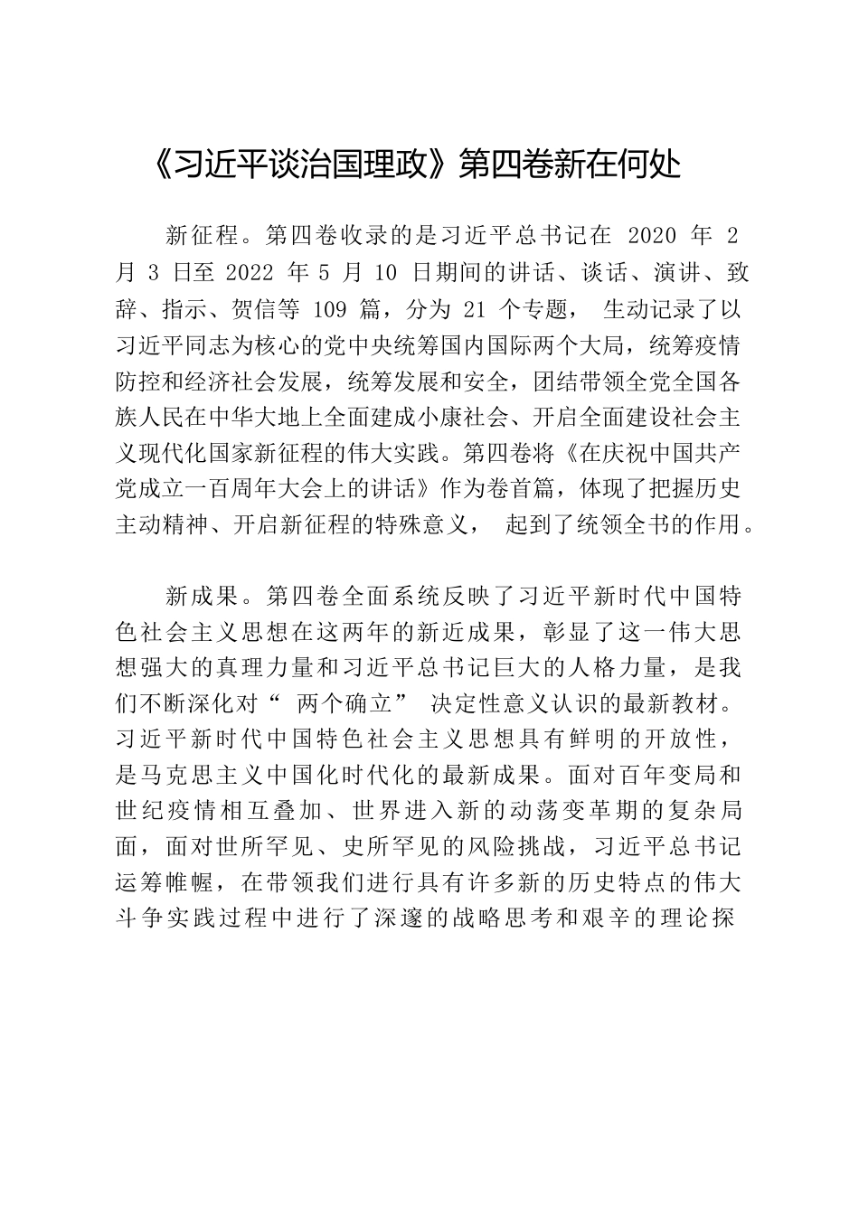 学习习近平总书记第四卷.docx_第1页