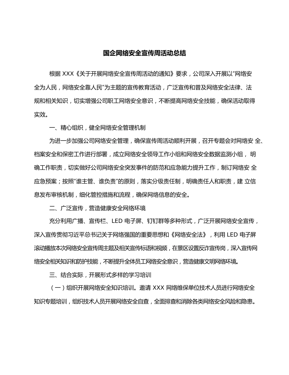 国企网络安全宣传周活动总结.docx_第1页