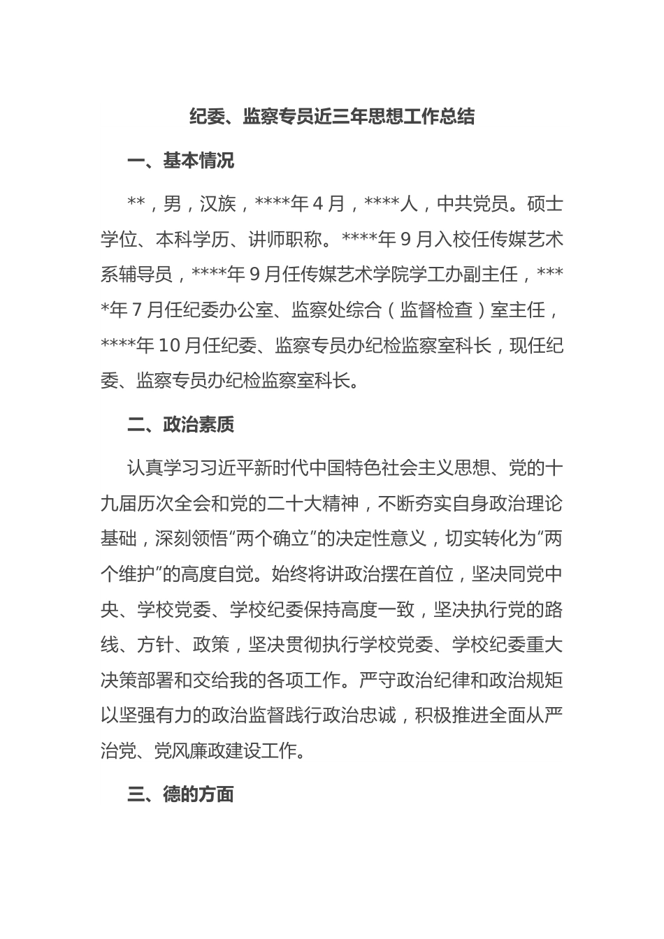 纪委、监察专员近三年思想工作总结.docx_第1页