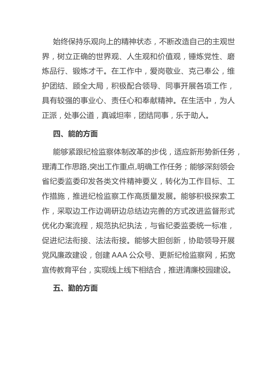 纪委、监察专员近三年思想工作总结.docx_第2页