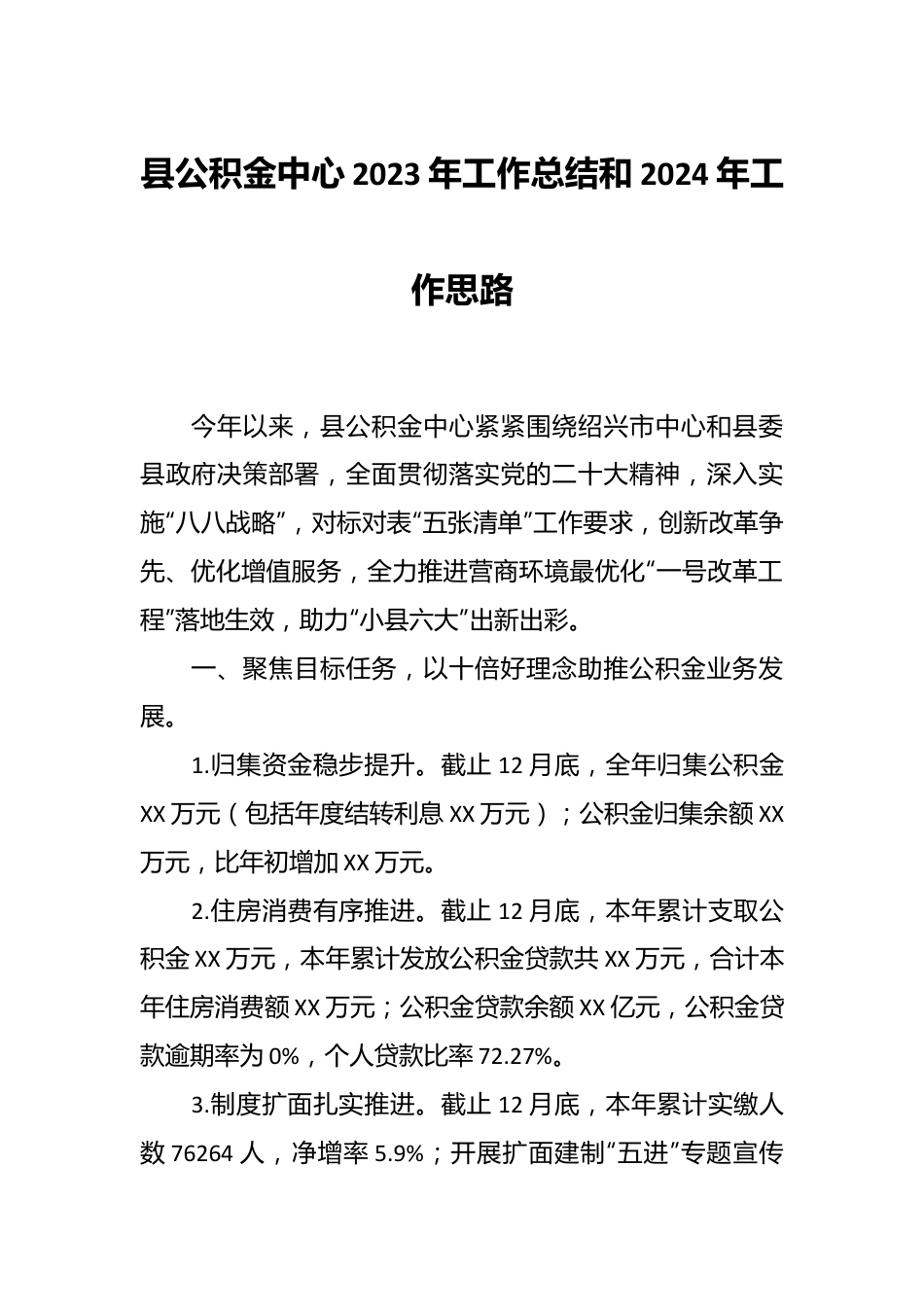 县公积金中心2023年工作总结和2024年工作思路.docx_第1页