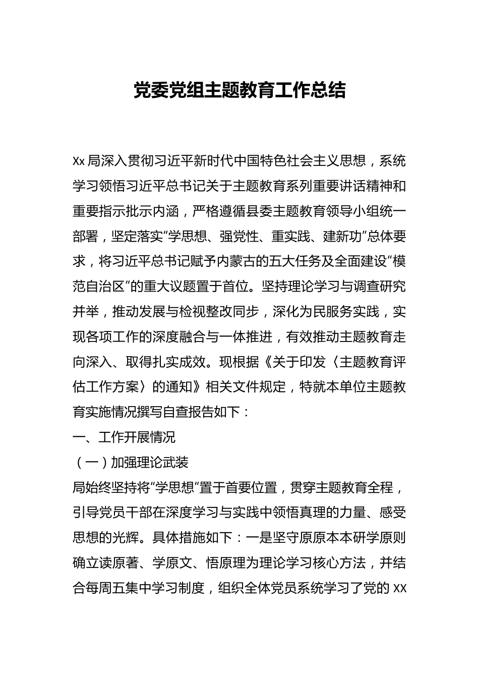 党委党组主题教育工作总结.docx_第1页