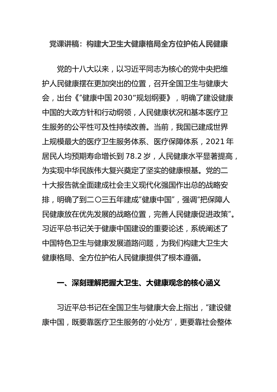 党课讲稿：构建大卫生大健康格局全方位护佑人民健康.docx_第1页