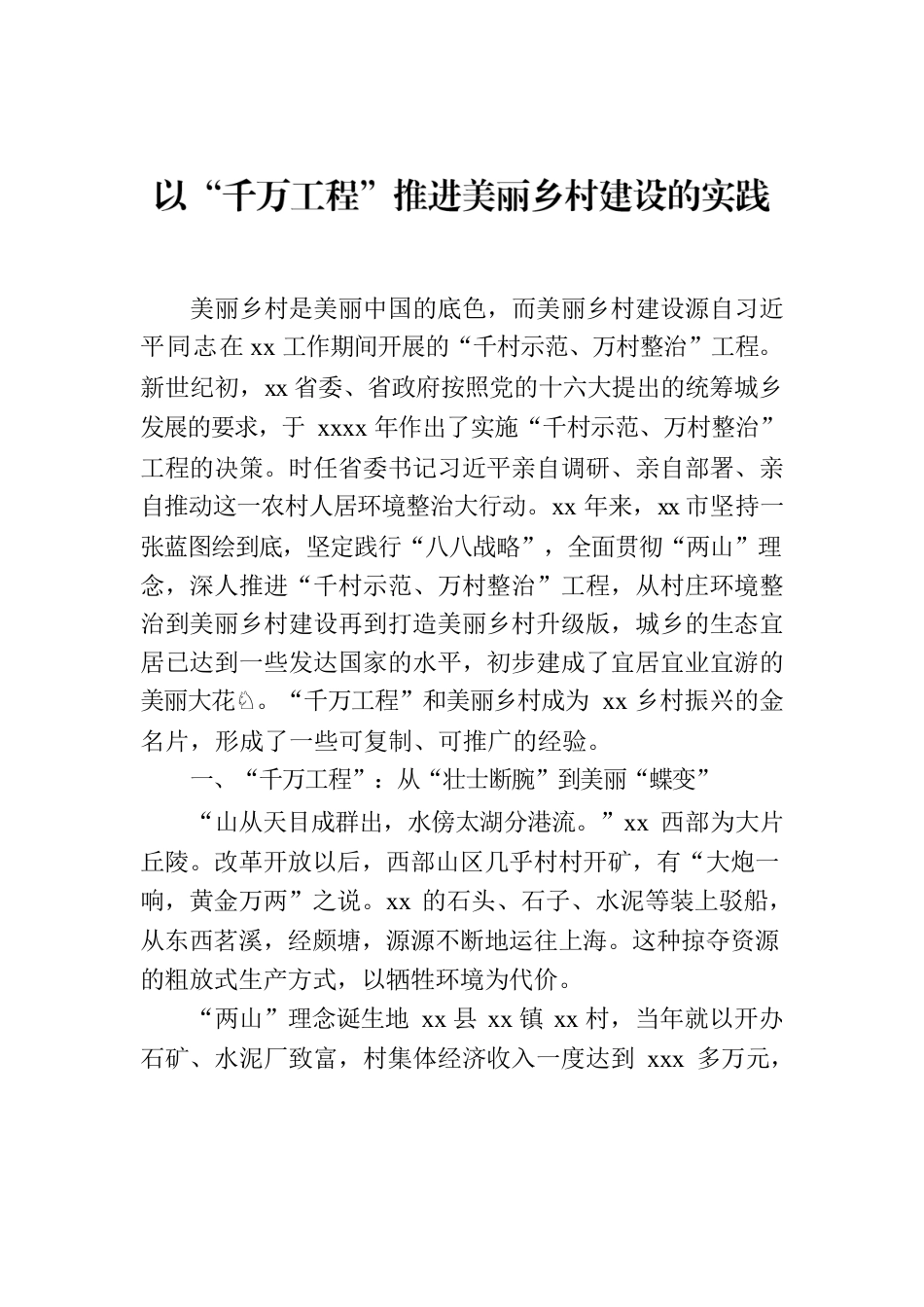 以“千万工程”推进美丽乡村建设的实践.docx_第1页