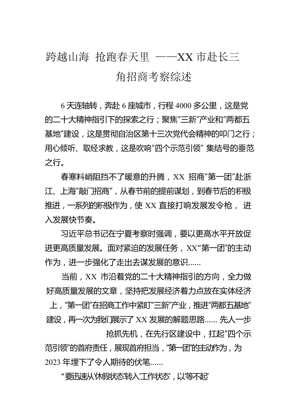 跨越山海 抢跑春天里 ——XX市赴长三角招商考察综述（20230214）.docx_第1页