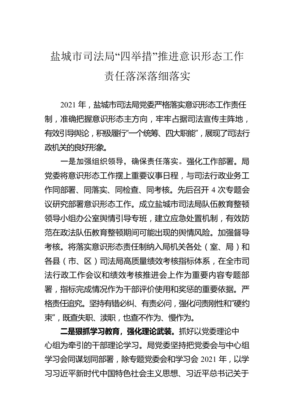 XX市司法局“四举措”推进意识形态工作责任落深落细落实.docx_第1页