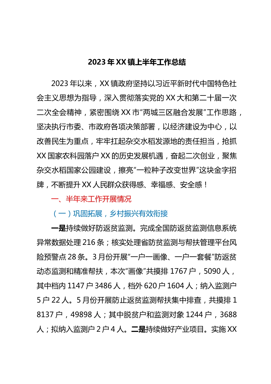 2023年XX镇上半年工作总结.docx_第1页