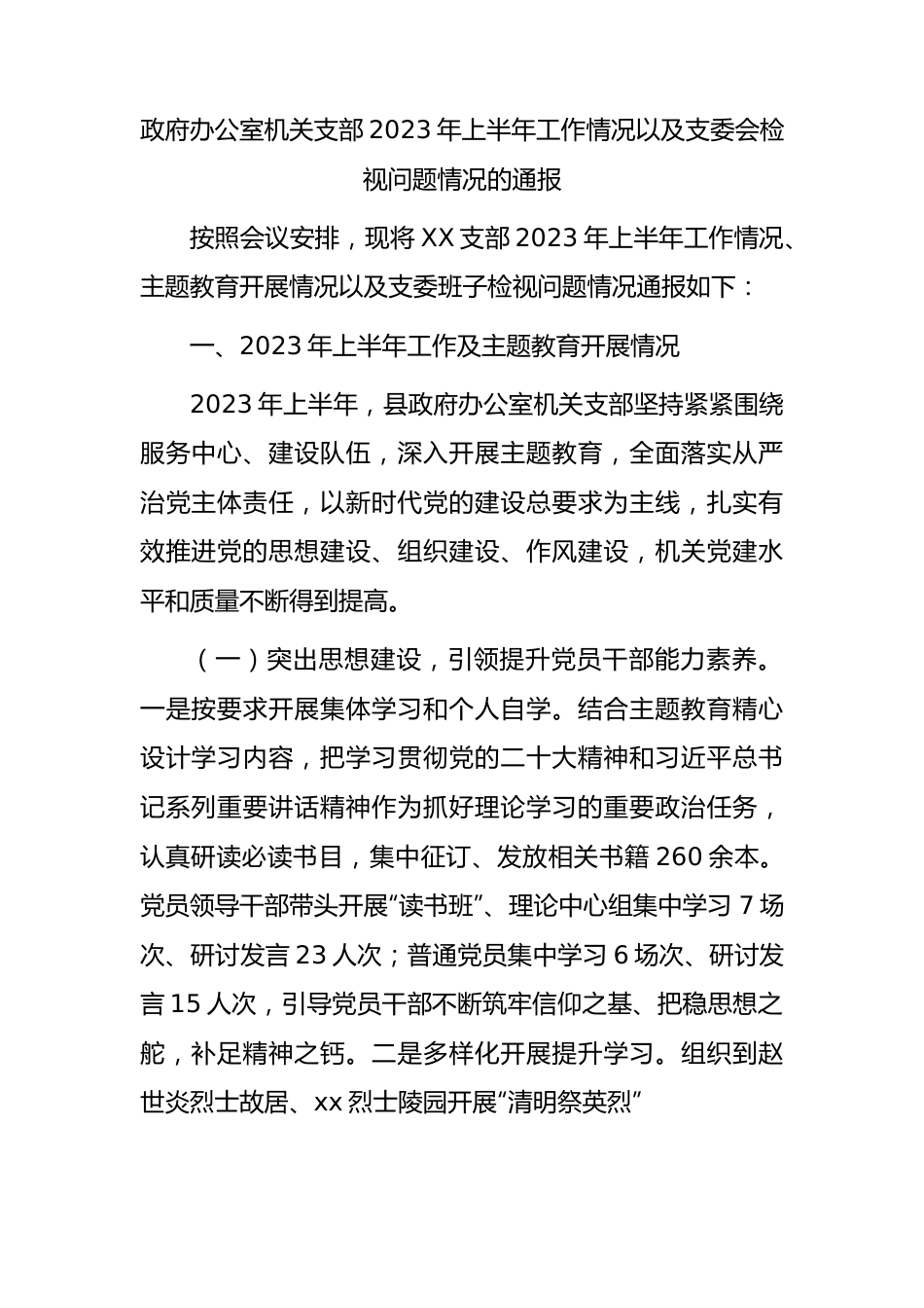 政府办机关党支部2023年上半年工作以及支委会检视问题情况总结报告.docx_第1页