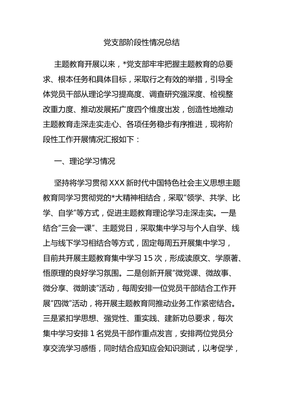 党支部阶段性情况总结.docx_第1页