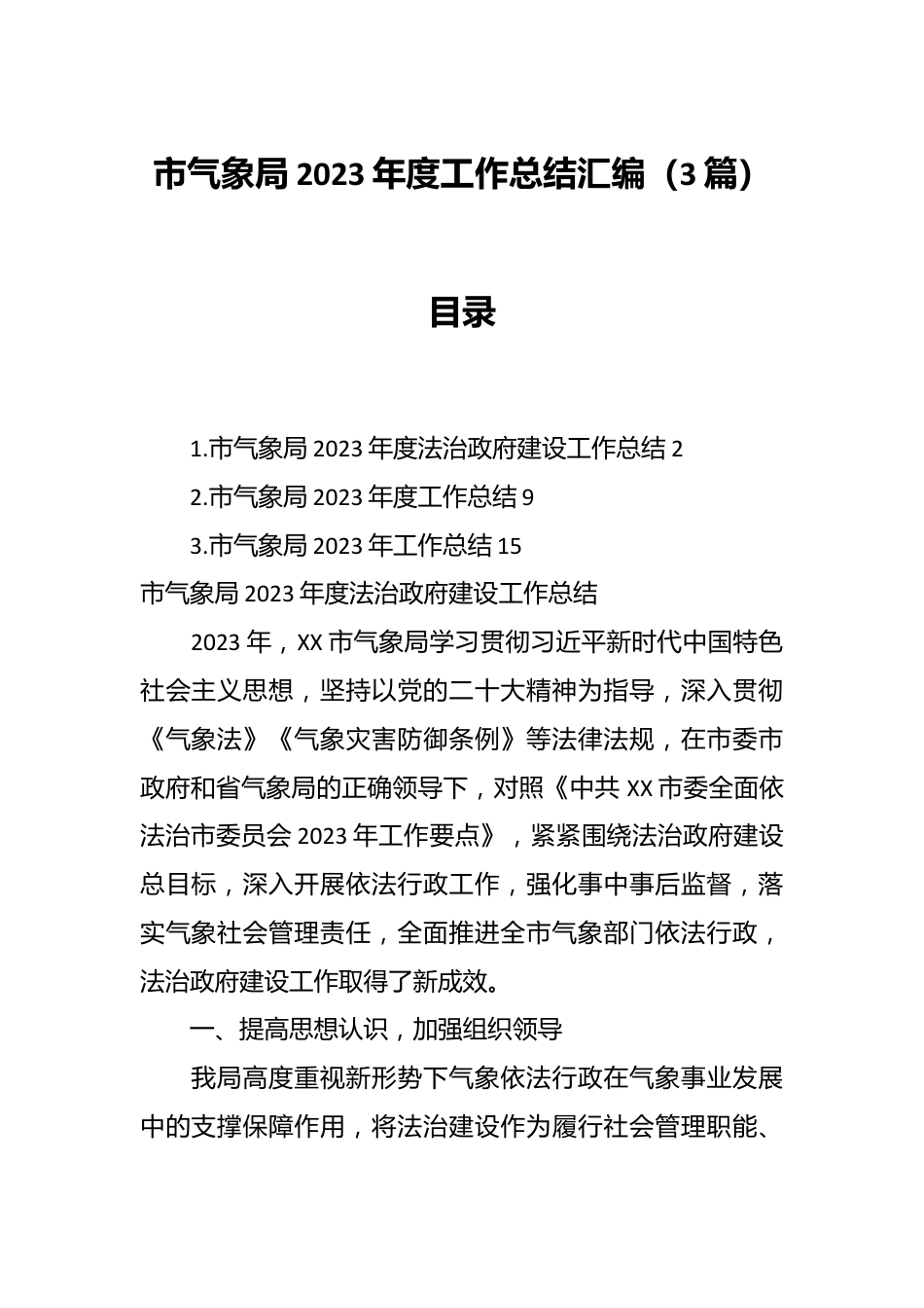 （3篇）市气象局2023年度工作总结汇编.docx_第1页