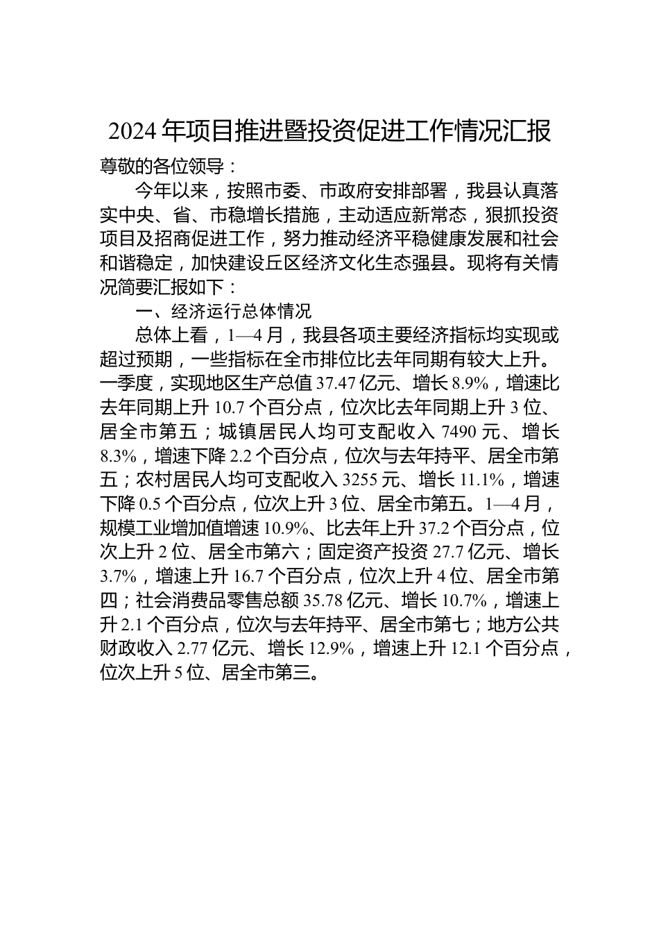 2024年项目推进暨投资促进工作情况汇报.docx_第1页