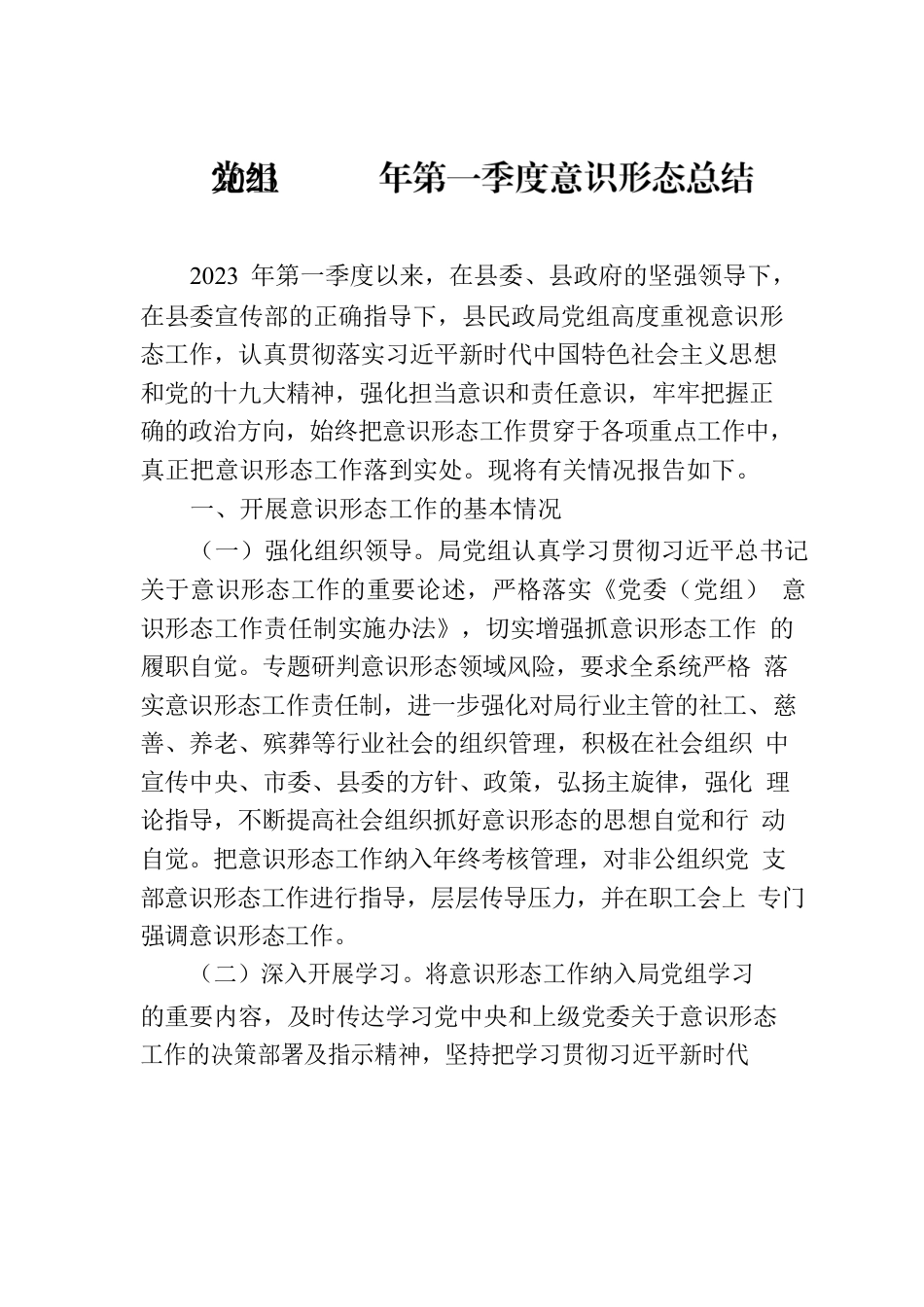 党组2023年第一季度意识形态总结.docx_第1页