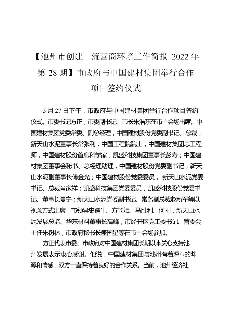 【池州市创建一流营商环境工作简报2022年第28期】市政府与中国建材集团举行合作项目签约仪式.docx_第1页