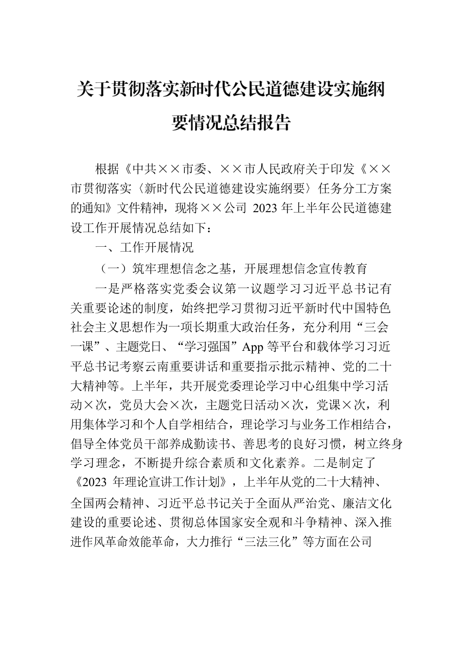 关于贯彻落实新时代公民道德建设实施纲要情况总结报告.docx_第1页