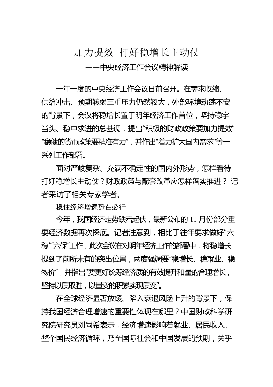 中央经济工作会议精神解读：加力提效 打好稳增长主动仗（20221222）.docx_第1页