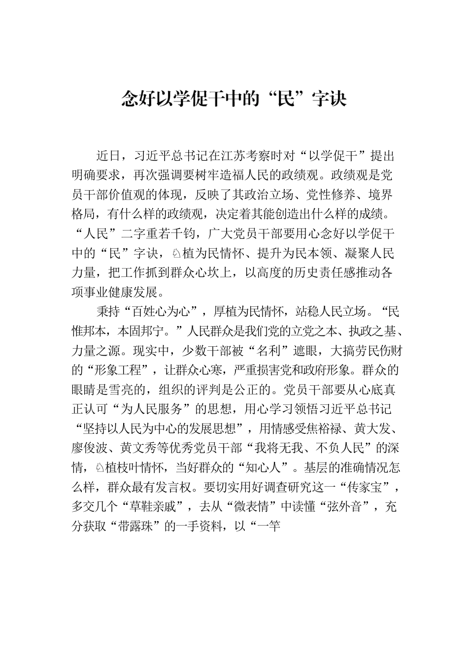 念好以学促干中的“民”字诀.docx_第1页