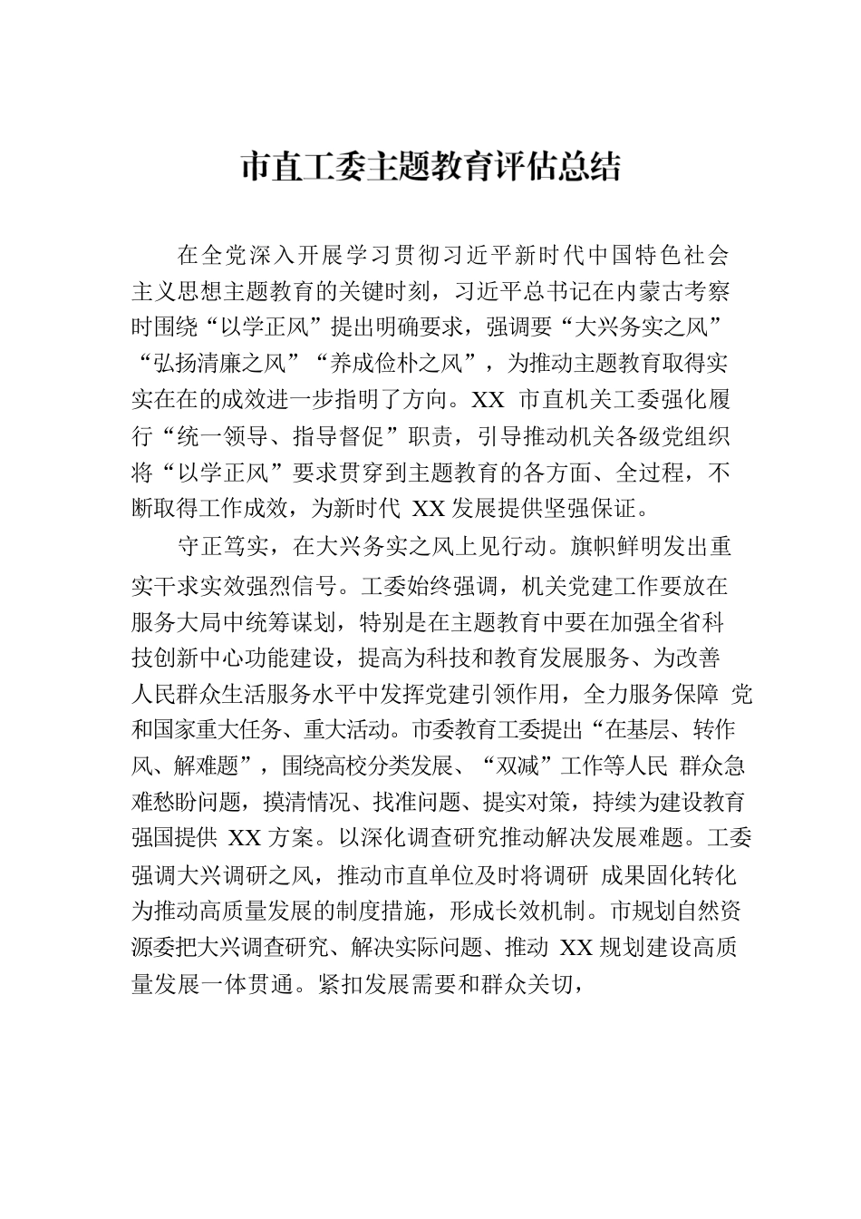 市直工委主题教育评估总结.docx_第1页