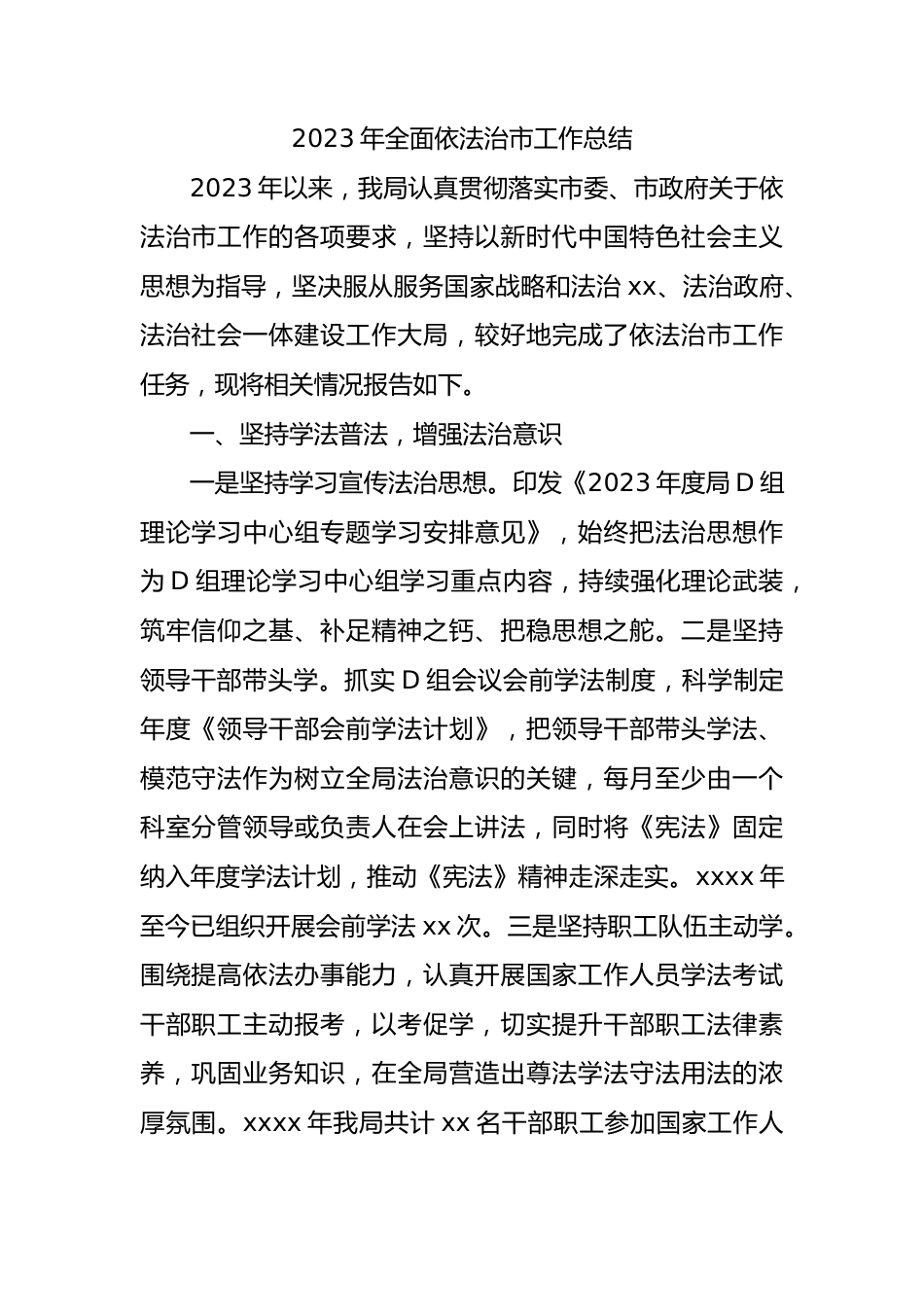 2023年全面依法治市工作总结.docx_第1页