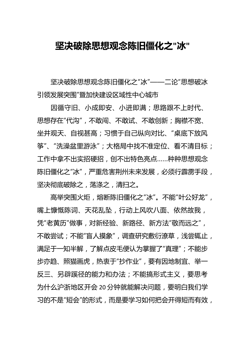 坚决破除思想观念陈旧僵化之.docx_第1页