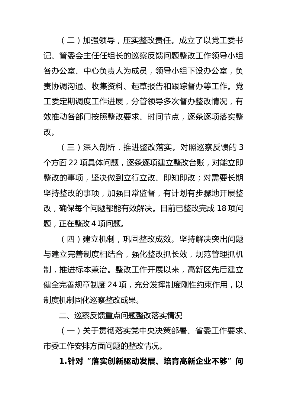 巡察整改进展情况总结通报合集11篇.docx_第3页