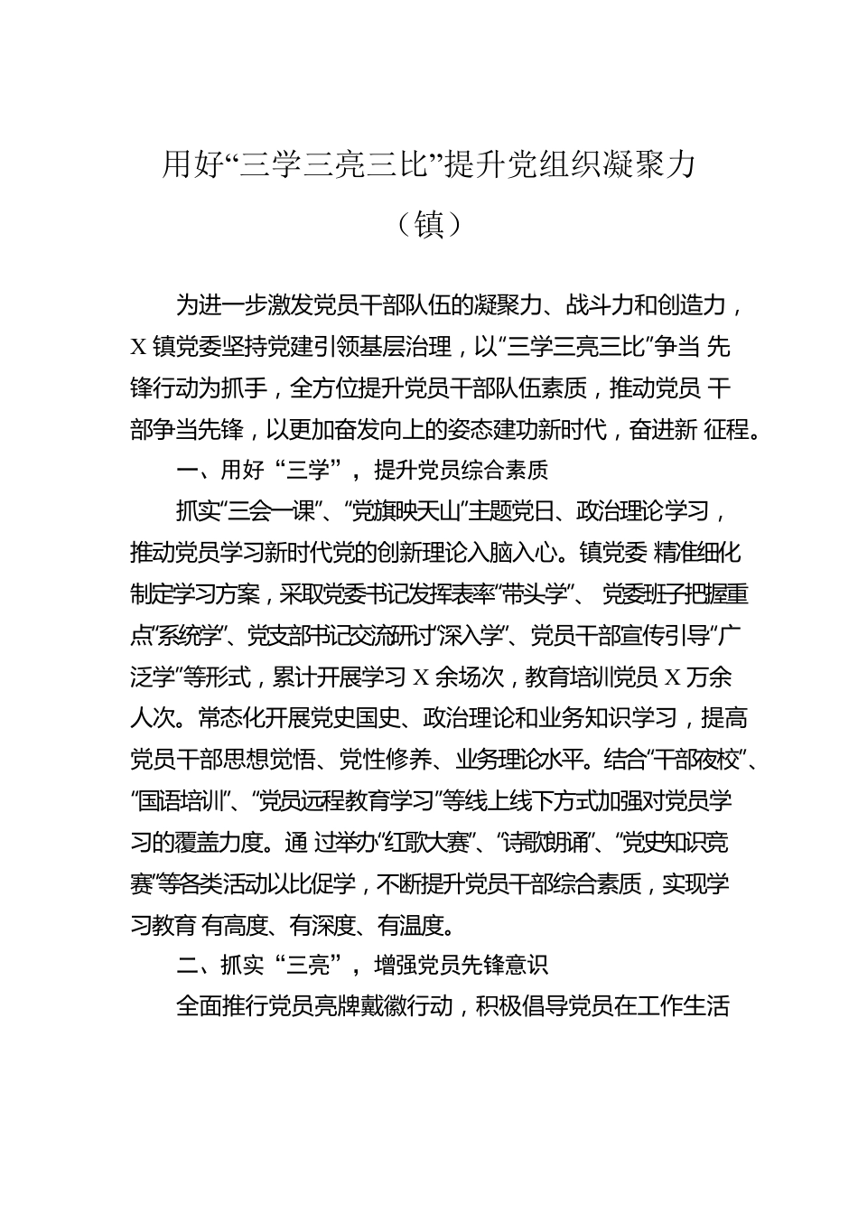 用好“三学三亮三比”提升党组织凝聚力（镇）.docx_第1页