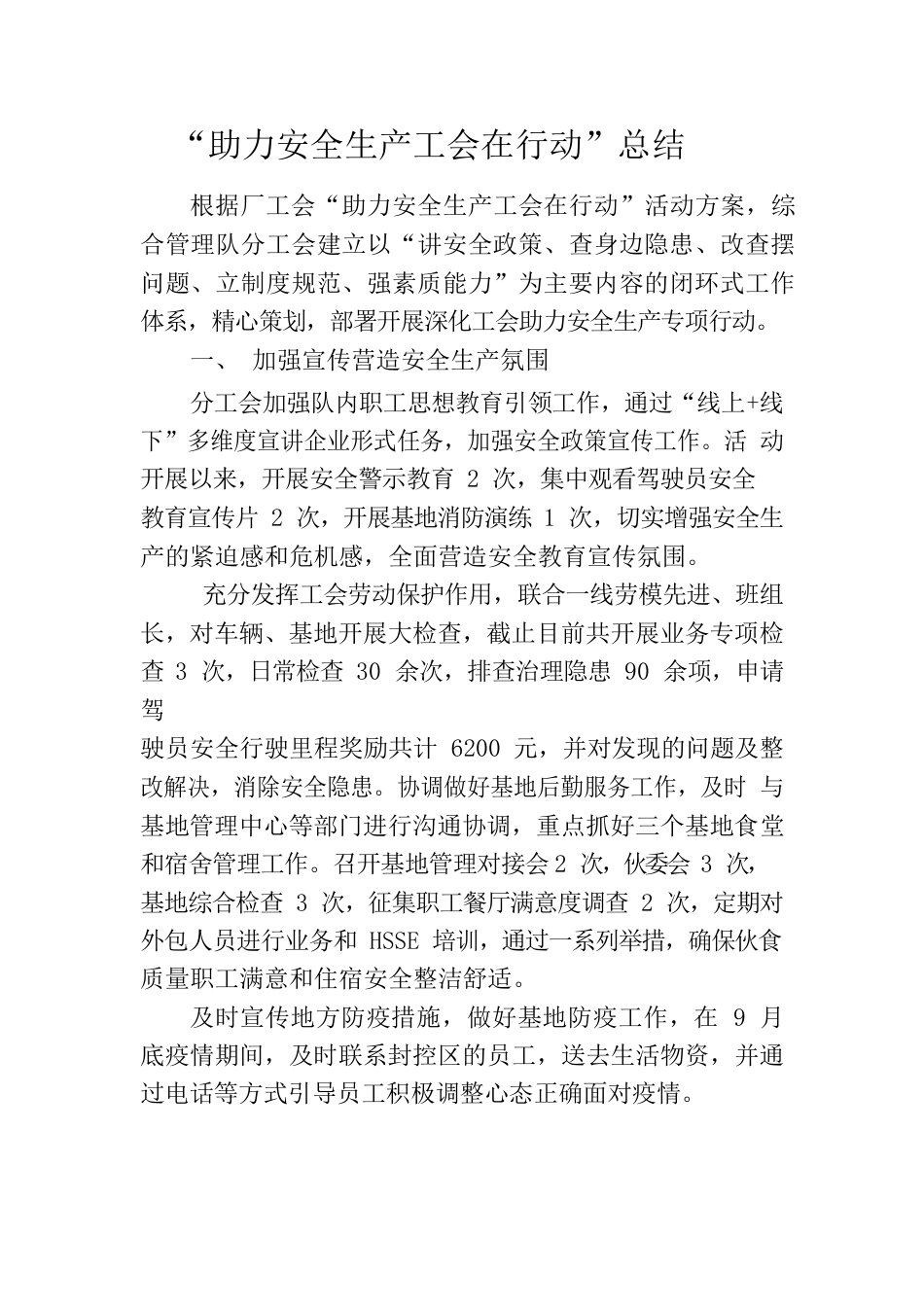 助力安全生产工会在行动总结.docx_第1页