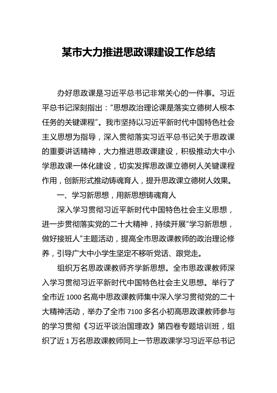 某市大力推进思政课建设工作总结.docx_第1页