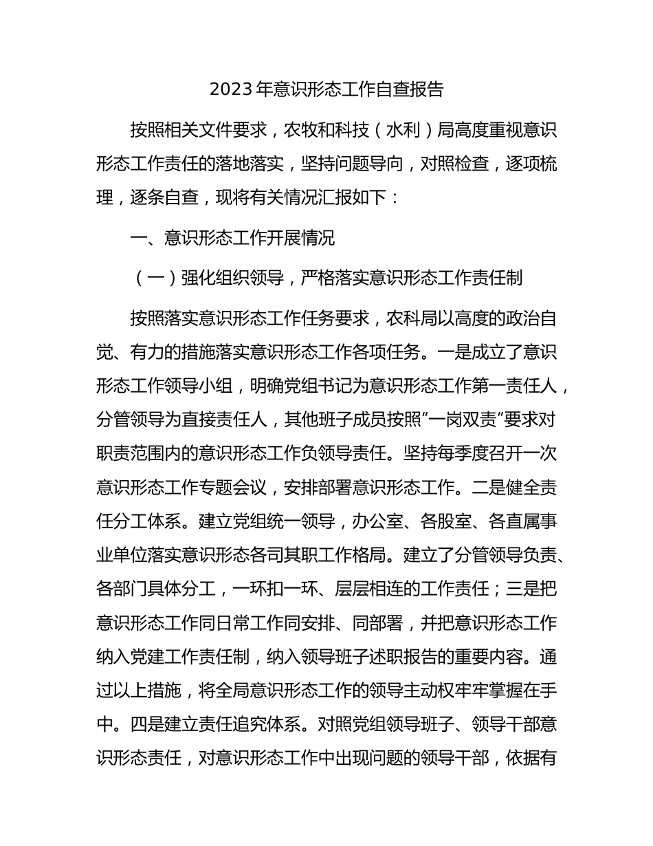 2023年意识形态工作自查总结报告3600字（结合民族团结进步）.docx_第1页