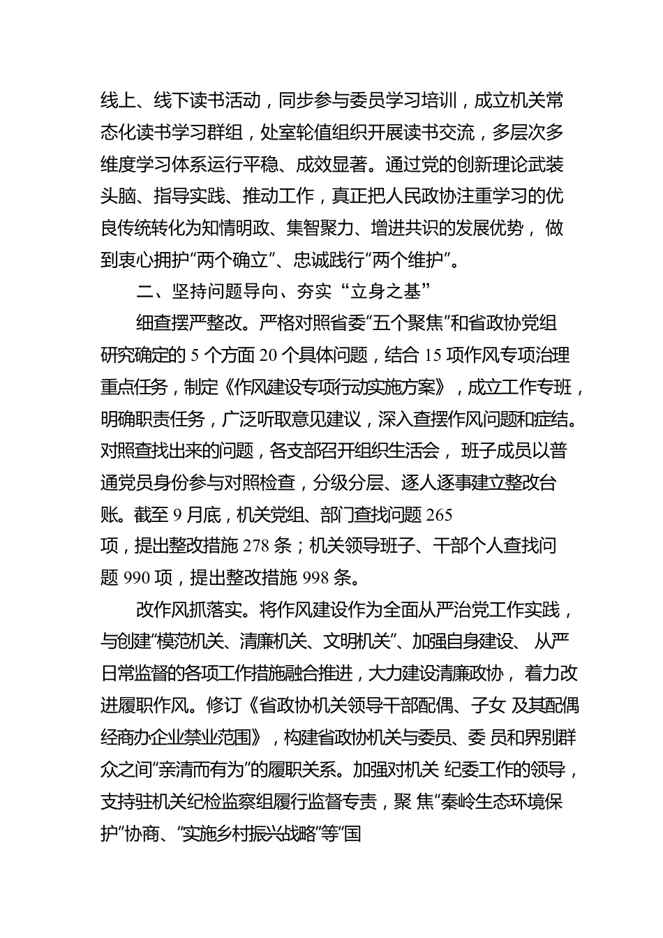 奋楫正当时，风正好扬帆——省政协机关作风建设专项行动综述（20221014）.docx_第2页