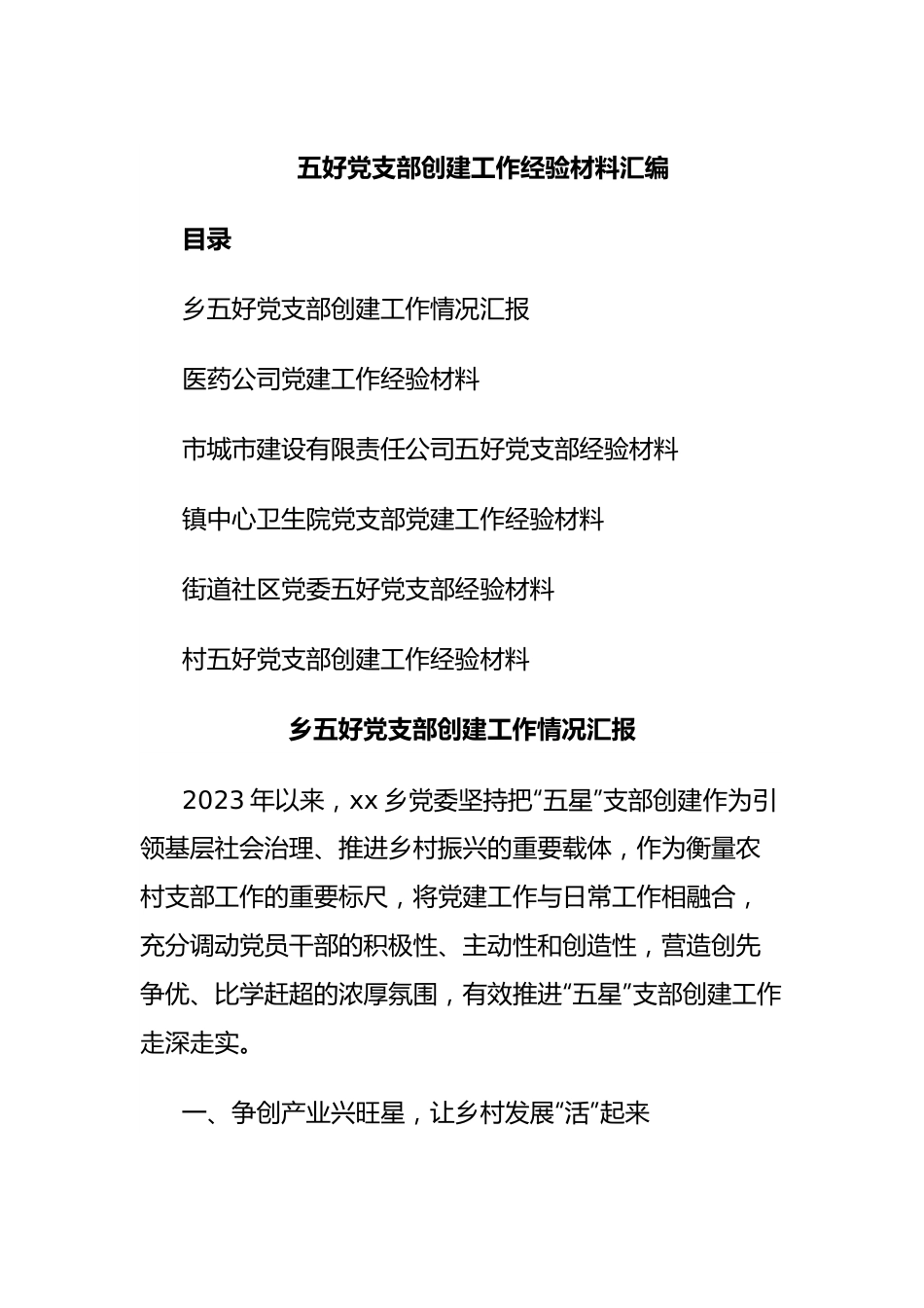 五好党支部创建工作经验材料汇编.docx_第1页