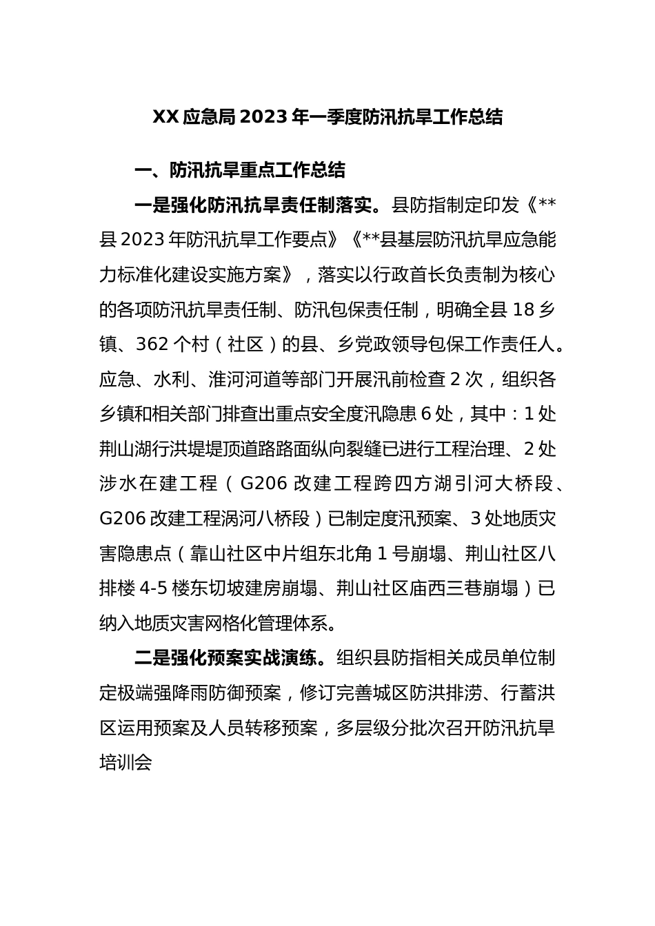 应急局2023年一季度防汛抗旱工作总结.docx_第1页