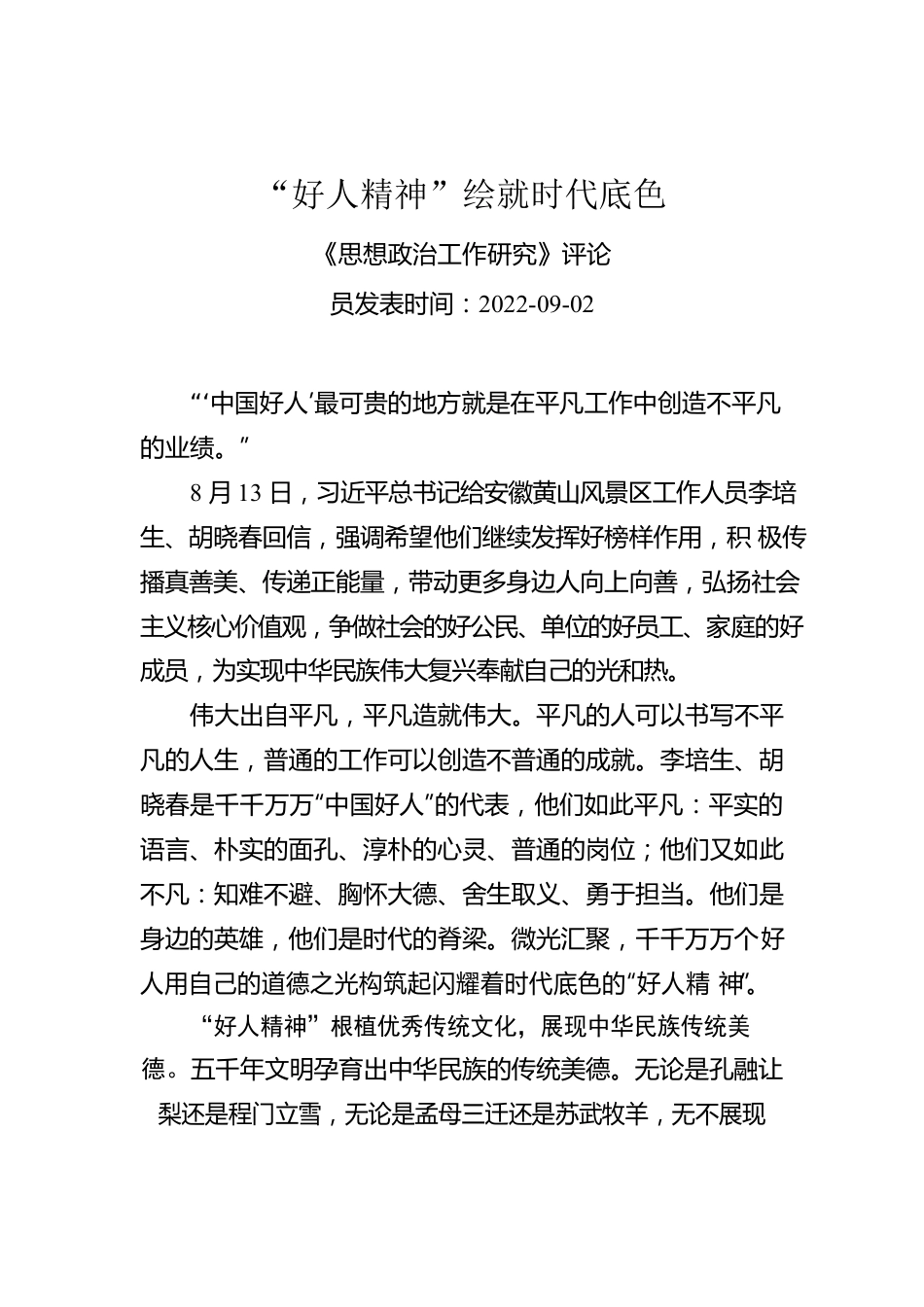 “好人精神”绘就时代底色.docx_第1页