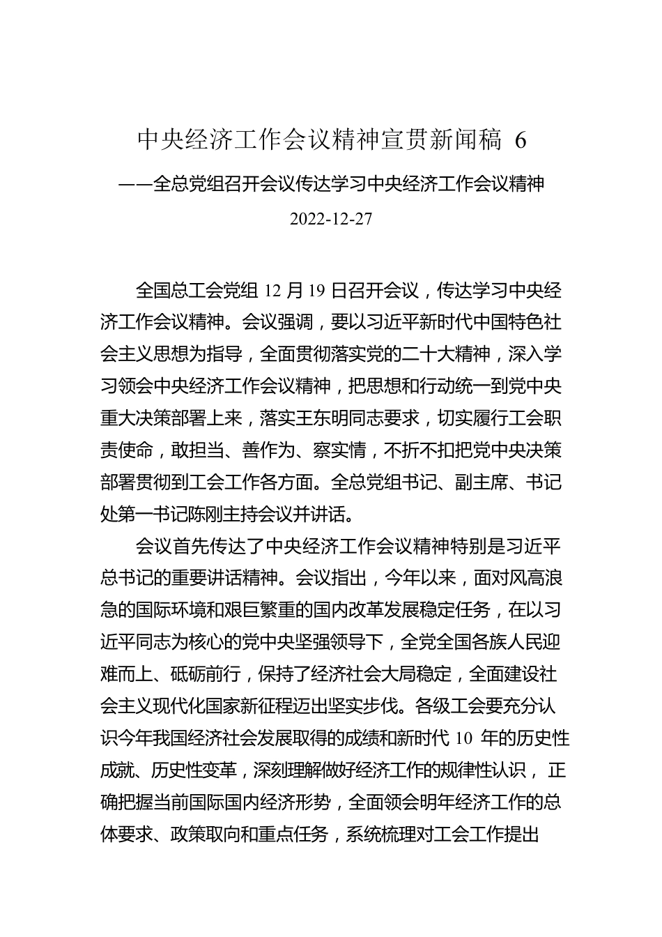 中央经济工作会议精神宣贯新闻稿6.docx_第1页