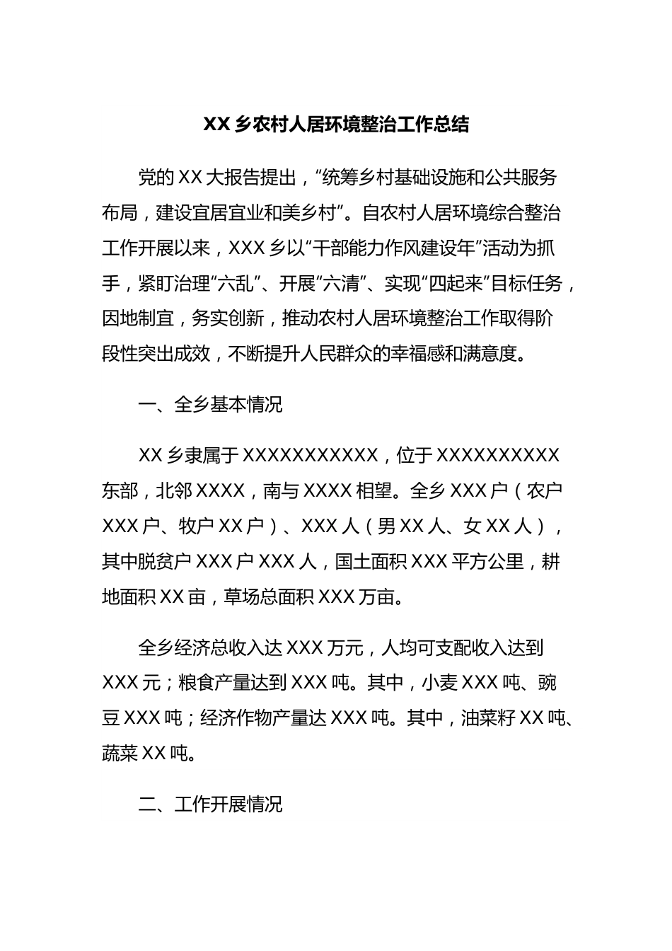 XX乡农村人居环境整治工作总结.docx_第1页