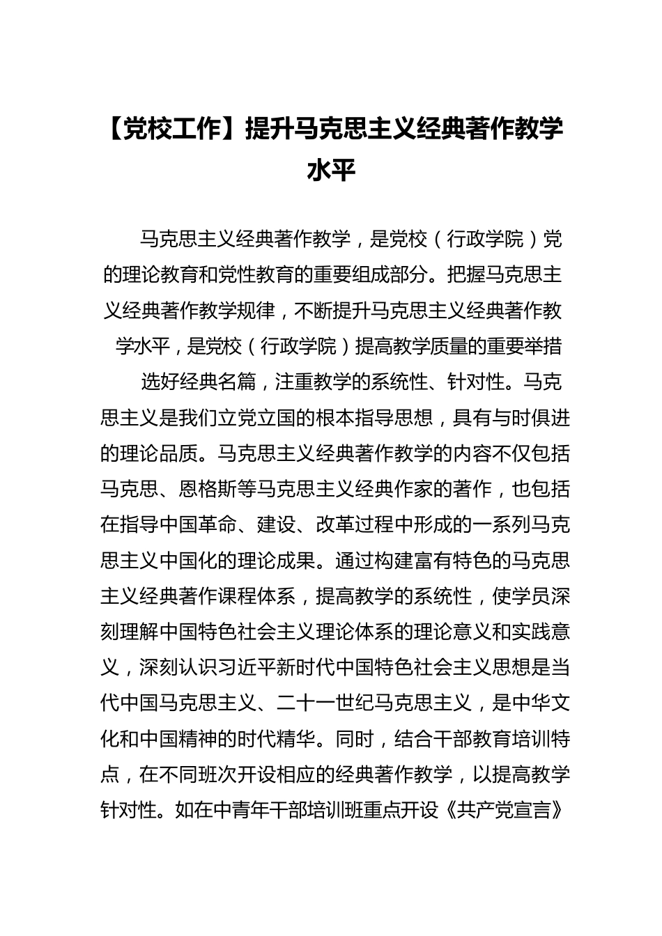 【党校工作】提升马克思主义经典著作教学水平.docx_第1页