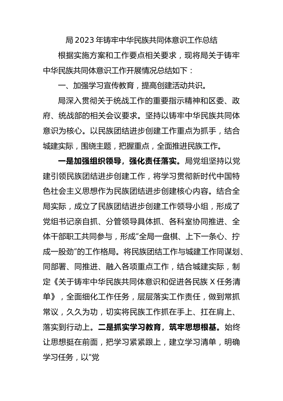 局2023年铸牢中华民族共同体意识工作总结 (1).docx_第1页