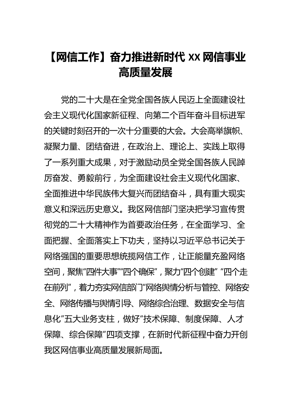 【网信工作】奋力推进新时代XX网信事业高质量发展.docx_第1页