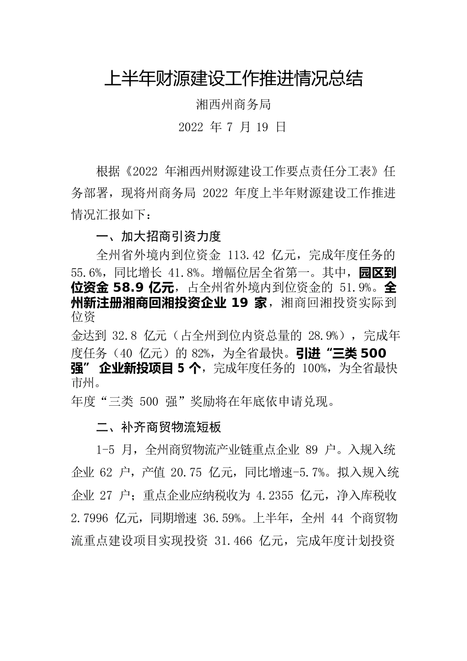 商务局2022年上半年财源建设工作推进情况总结.docx_第1页