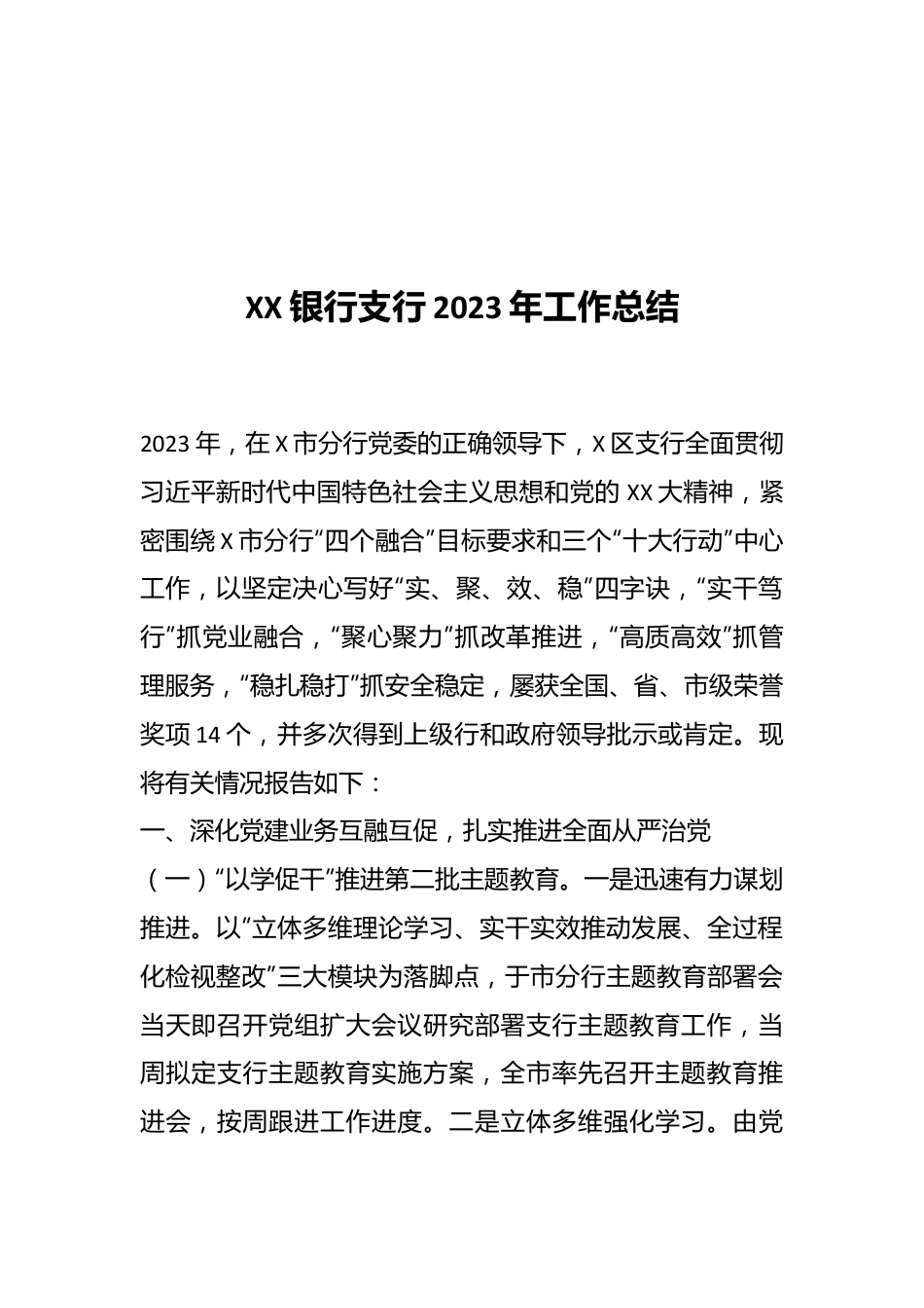 XX银行支行2023年工作总结..docx_第1页