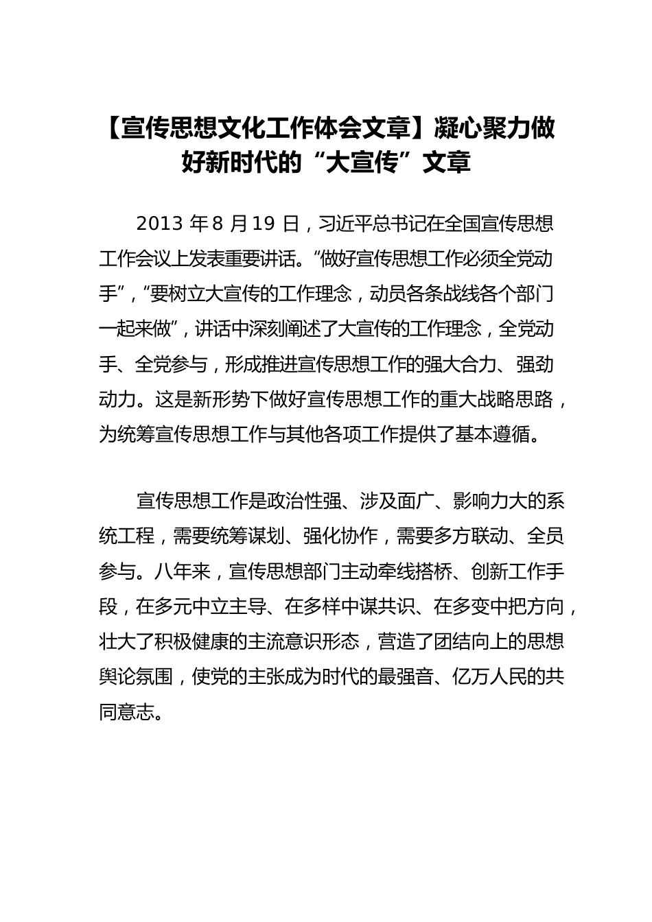 【宣传思想文化工作体会文章】凝心聚力做好新时代的“大宣传”文章.docx_第1页