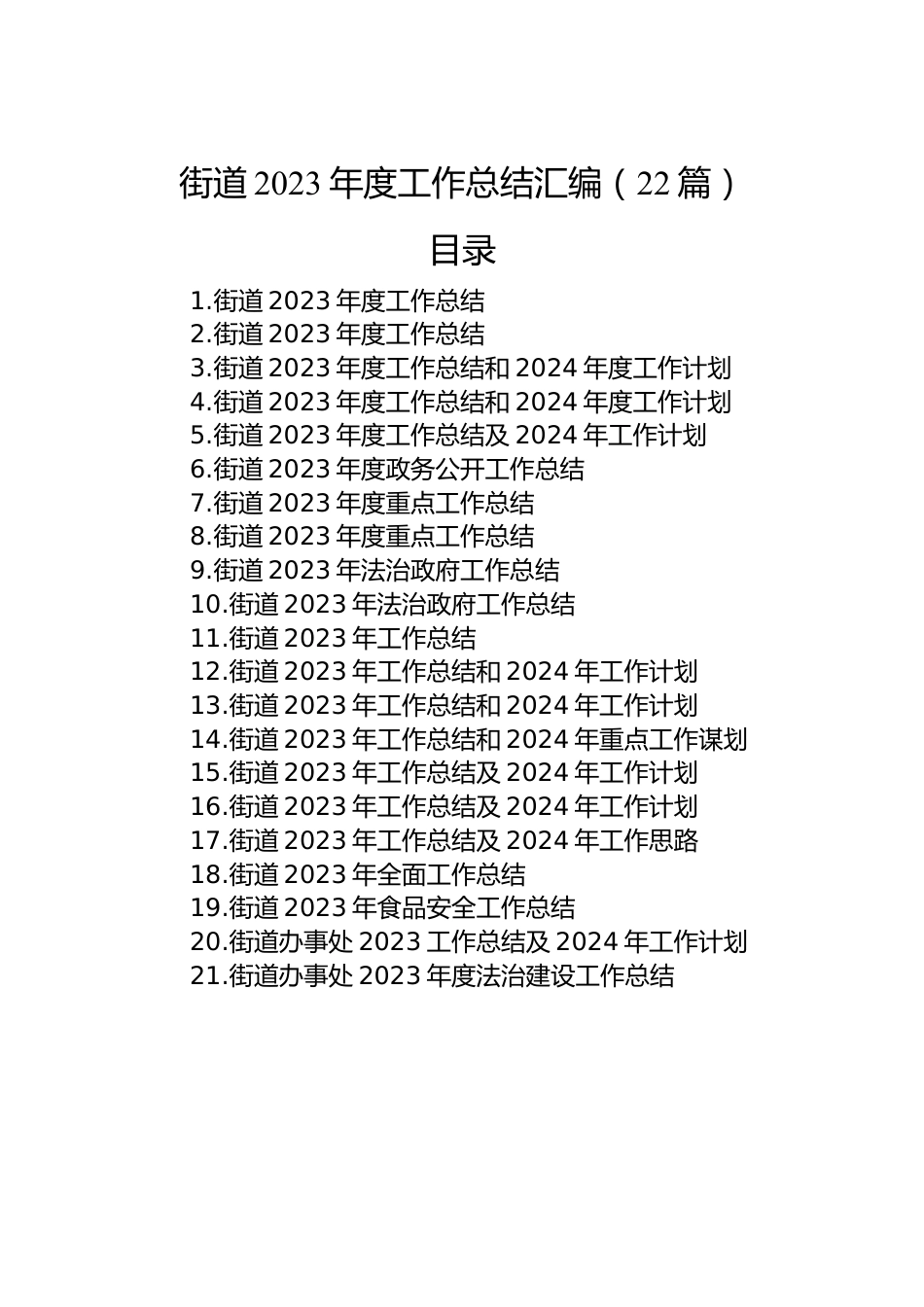 街道2023年度工作总结汇编（22篇）.docx_第1页