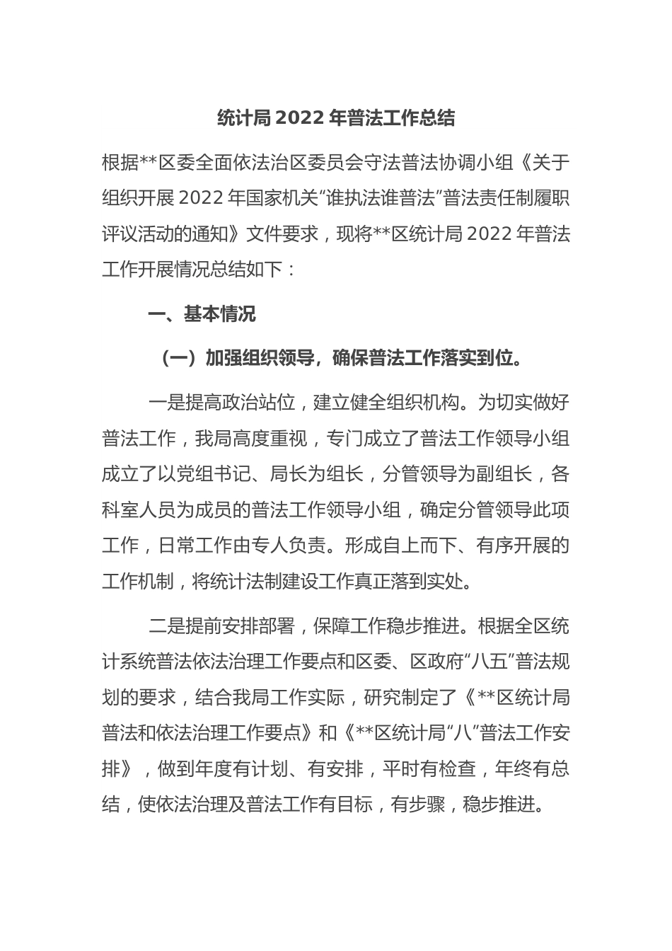 统计局2022年普法工作总结.docx_第1页